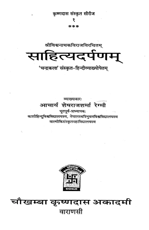 Sahityadarpanam (Alamkara)